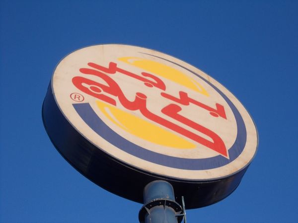 Aqabassa löytyy myös Burger King-pikaruokala.